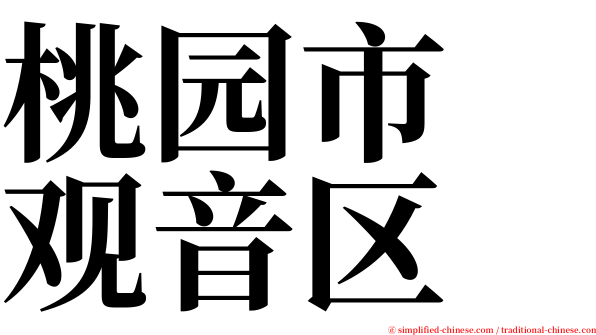 桃园市　观音区 serif font